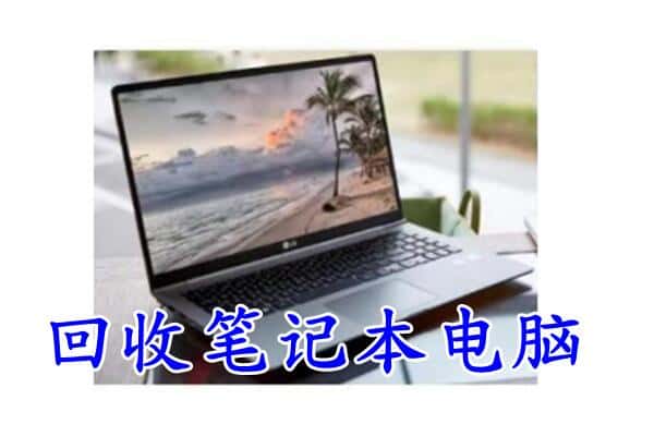 盐亭县回收电脑